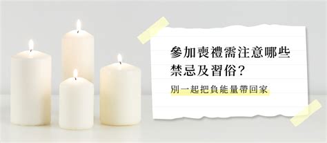 喪禮習俗禁忌|瞭解喪禮禁忌，別把負能量帶回家，喪禮習俗、如何淨。